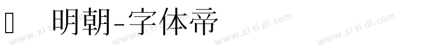 简 明朝字体转换